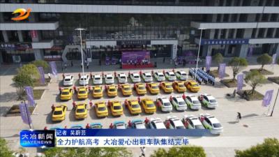 全力护航高考 大冶爱心出租车队集结完毕