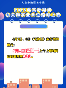 2025年高考期间机关和事业单位延时上班