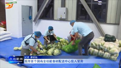 我市首个国有全功能食材配送中心投入使用
