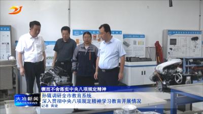 孙辄调研全市教育系统深入贯彻中央八项规定精神学习教育开展情况