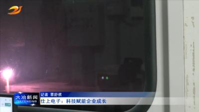 仕上电子：科技赋能企业成长