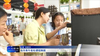 我市青年夜校课程焕新