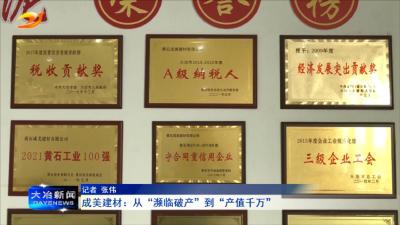成美建材：从“濒临破产”到“产值千万”