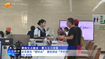 政务服务“错时办” 便民利企“不打烊”