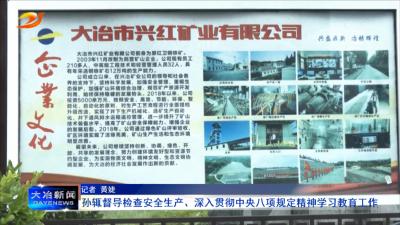 孙辄督导检查安全生产、深入贯彻中央八项规定精神学习教育工作