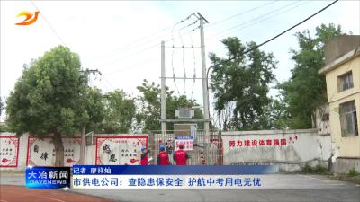 市供电公司：查隐患保安全 护航中考用电无忧