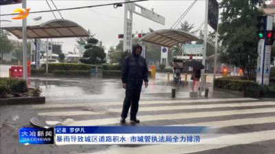 暴雨导致城区道路积水 市城管执法局全力排涝