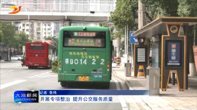  开展专项整治 提升公交服务质量