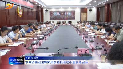 市政协提案法制委员会党员活动小组会议召开
