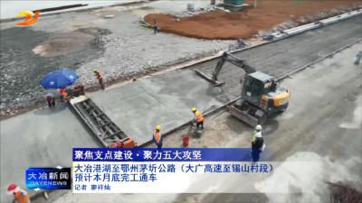 大冶港湖至鄂州茅圻公路（大广高速至锡山村段）预计本月底完工通车