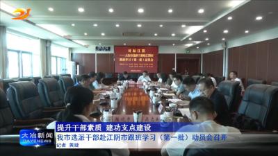 我市选派干部赴江阴市跟班学习（第一批）动员会召开
