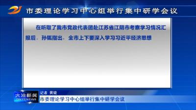 市委理论学习中心组举行集中研学会议