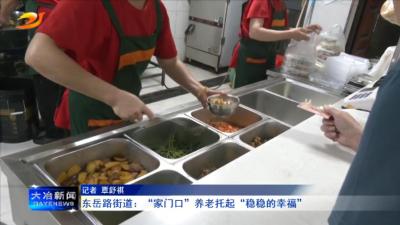 东岳路街道：“家门口”养老托起“稳稳的幸福”