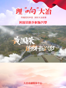 黄国荣的乡村振兴梦