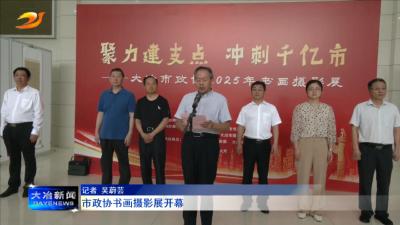 市政协书画摄影展开幕