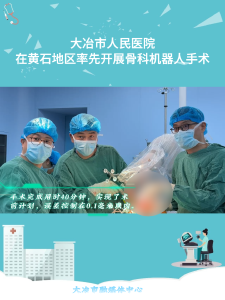 大冶市人民医院在黄石地区率先开展骨科机器人手术