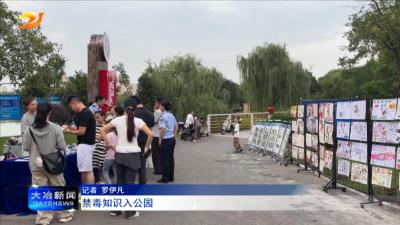 禁毒知识入公园 