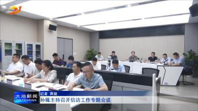 孙辄主持召开信访工作专题会议