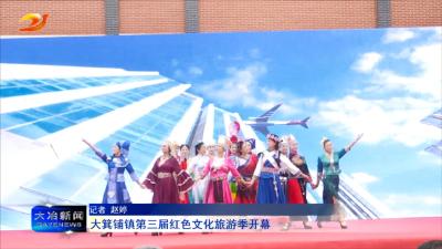 大箕铺镇第三届红色文化旅游季开幕