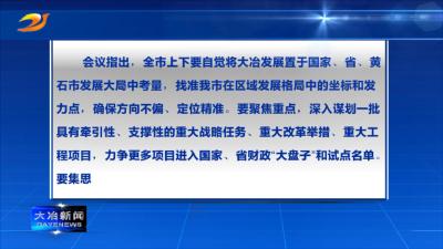 市委常委会会议召开