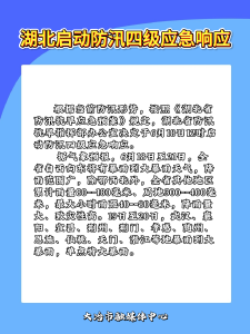 湖北启动防汛四级应急响应