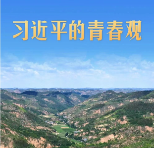 习近平的青春观