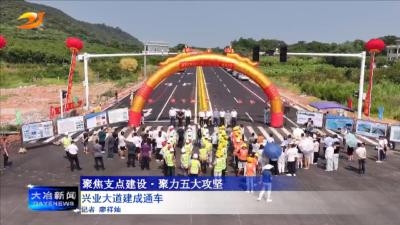 兴业大道建成通车