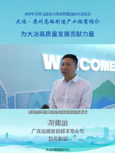 企业家说大冶：广东旭派新能源有限公司副总经理 柯海胜 ——为大冶高质量发展贡献力量