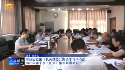 市政协党组（机关党委）理论学习中心组2025年第十次（扩大）集中研学会召开