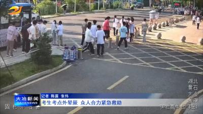 考生考点外晕厥  众人合力紧急救助