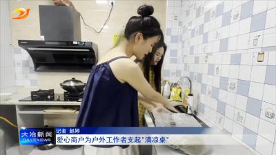 爱心商户为户外工作者支起