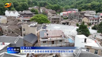 上冯片区产业基础设施配套项目建设如火如荼