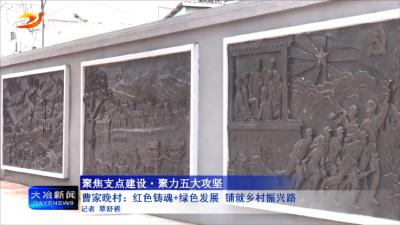 曹家晚村：红色铸魂+绿色发展 铺就乡村振兴路