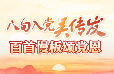 长图丨见证沧桑巨变 77岁递交入党申请书