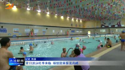 夏日游泳旺季来临 场馆迎来客流高峰