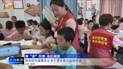 我市国学童蒙养正亲子夏令营公益班开班