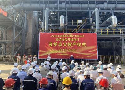 旺成铸造技改升级项目高炉成功点火投产