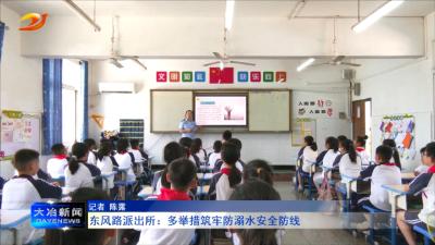 东风路派出所：多举措筑牢防溺水安全防线