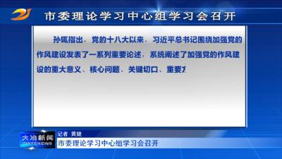 市委理论学习中心组学习会召开