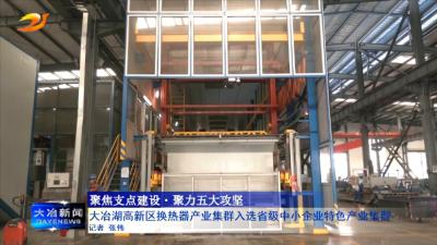 大冶湖高新区换热器产业集群入选省级中小企业特色产业集群