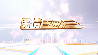 民情直通车（2025年7月17日）