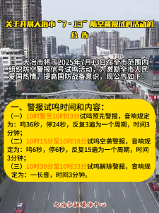 关于开展大冶市“7·13”防空警报试鸣活动的公告