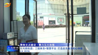 东风路街道：三级体系+智慧平台 打造政务服务贴心体验