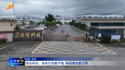 瑞信科技：加快打造新产线 构筑增长新引擎