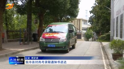 我市首封高考录取通知书送达