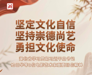 坚定文化自信 坚持崇德尚艺 勇担文化使命