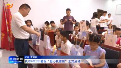我市2025年暑假“爱心托管班”正式启动