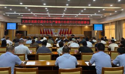 我市召开道路交通安全生产暨集中治理百日行动部署会