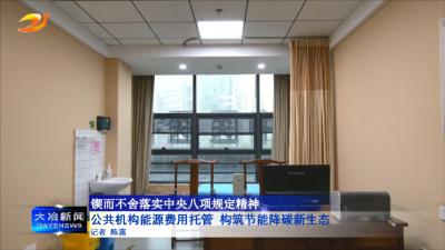 公共机构能源费用托管 构筑节能降碳新生态
