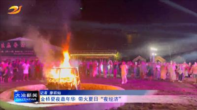 金桥夏夜嘉年华  带火夏日“夜经济”